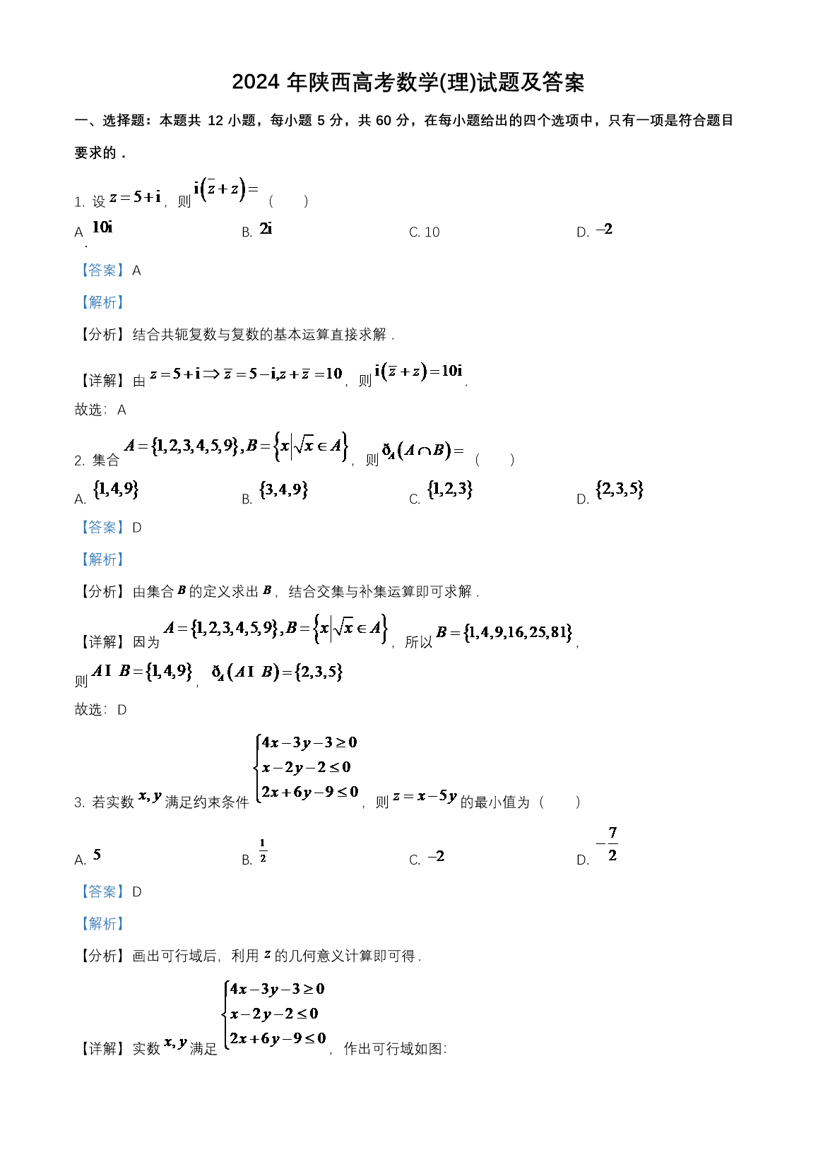 2024年陕西高考数学(理)试题及答案