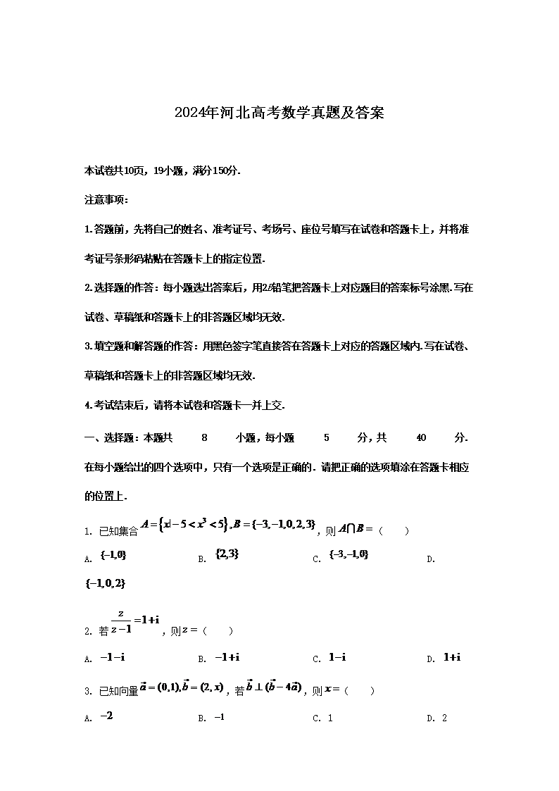 2024年河北高考数学真题及答案