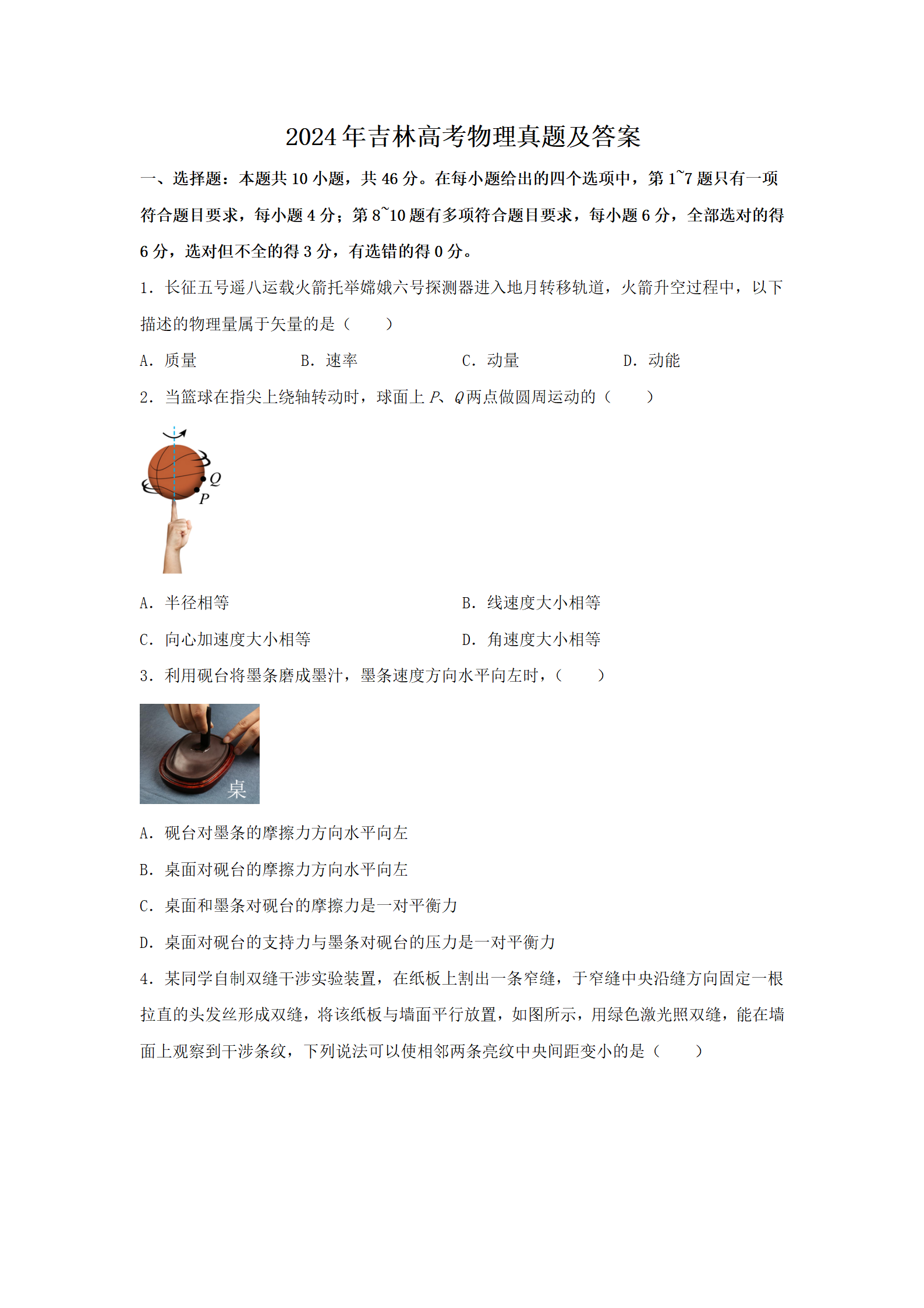 2024年吉林高考物理真题及答案