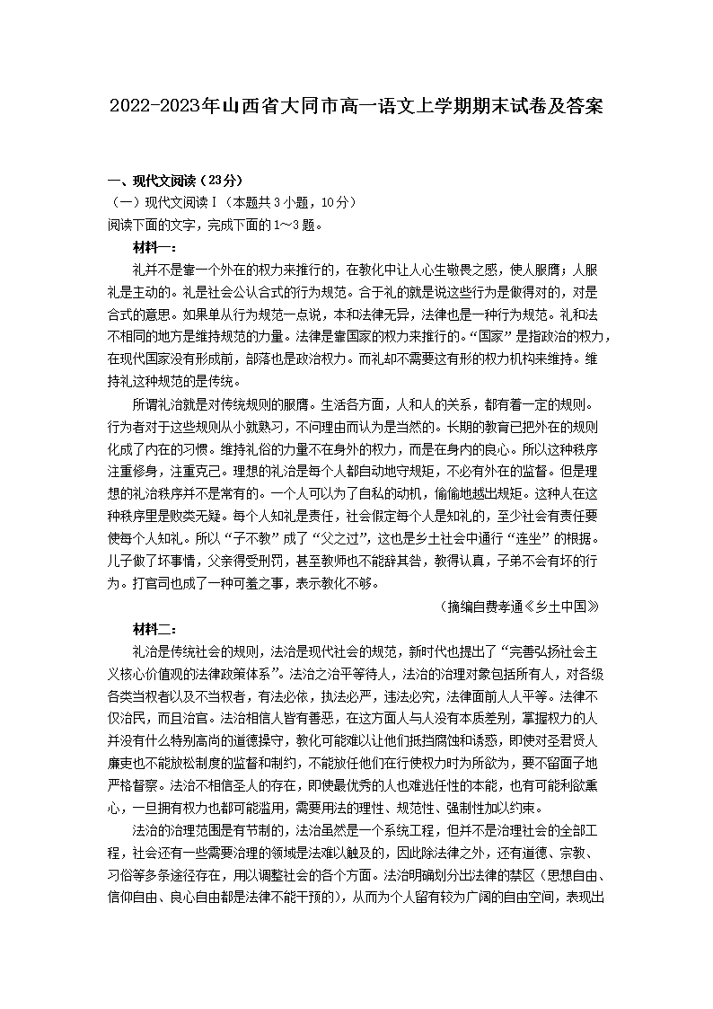 2022-2023年山西省大同市高一语文上开云kaiyun(中国)期期末试卷及答案