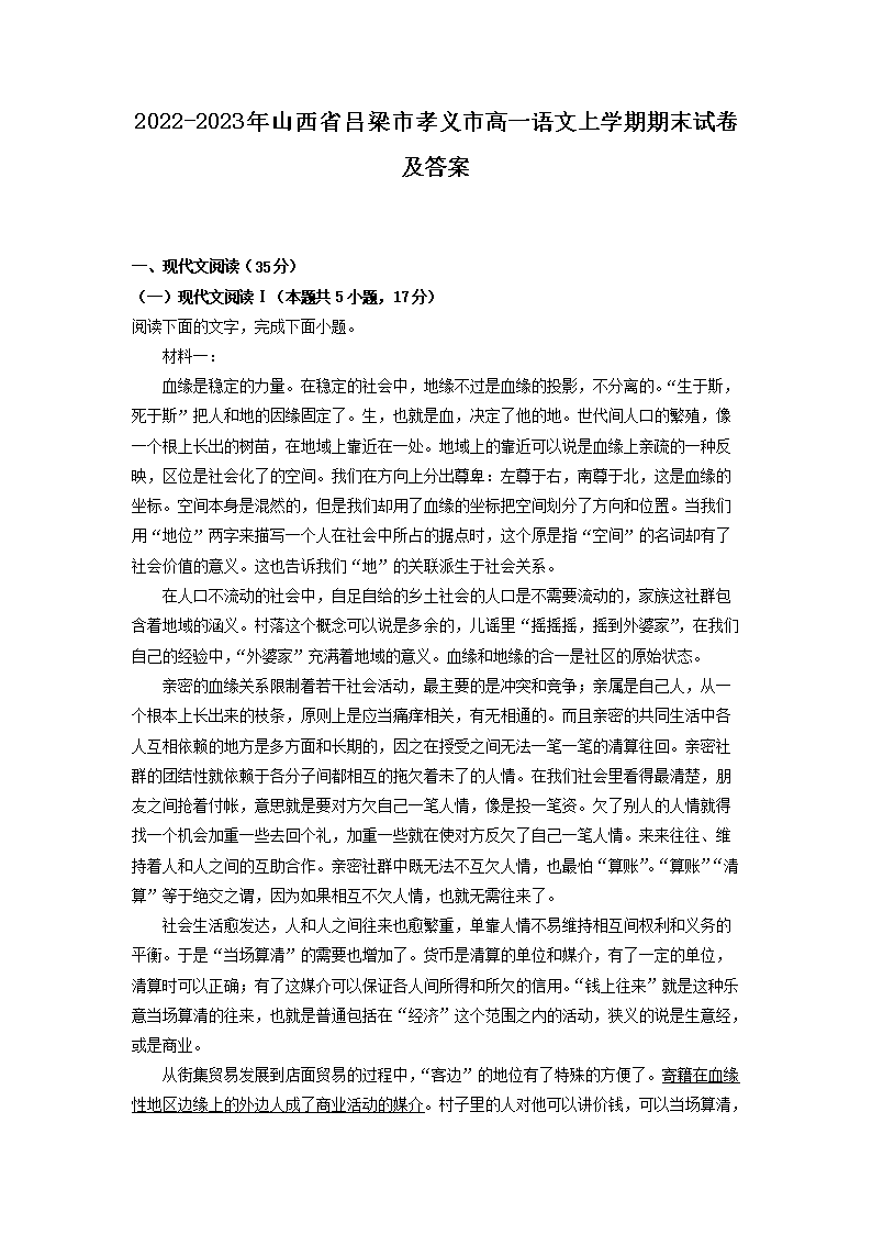 2022-2023年山西省吕梁市孝义市高一语文上开云kaiyun(中国)期期末试卷及答案