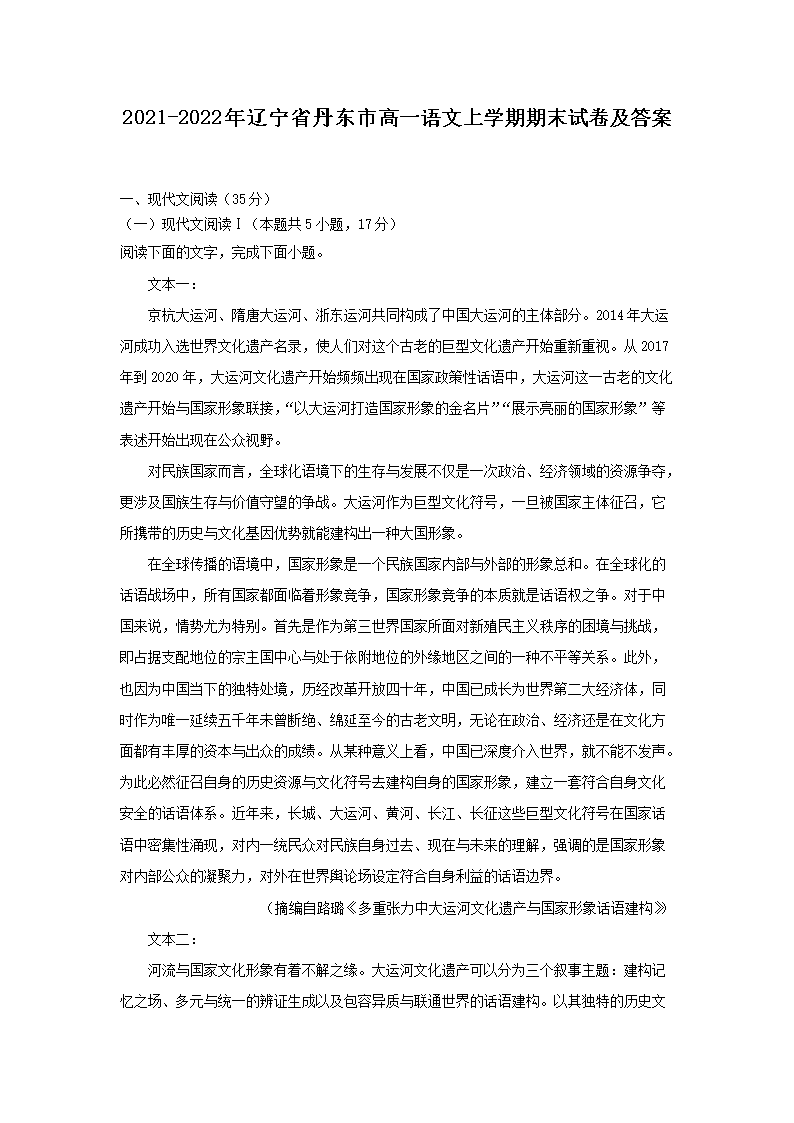 2021-2022年辽宁省丹东市高一语文上开云kaiyun(中国)期期末试卷及答案
