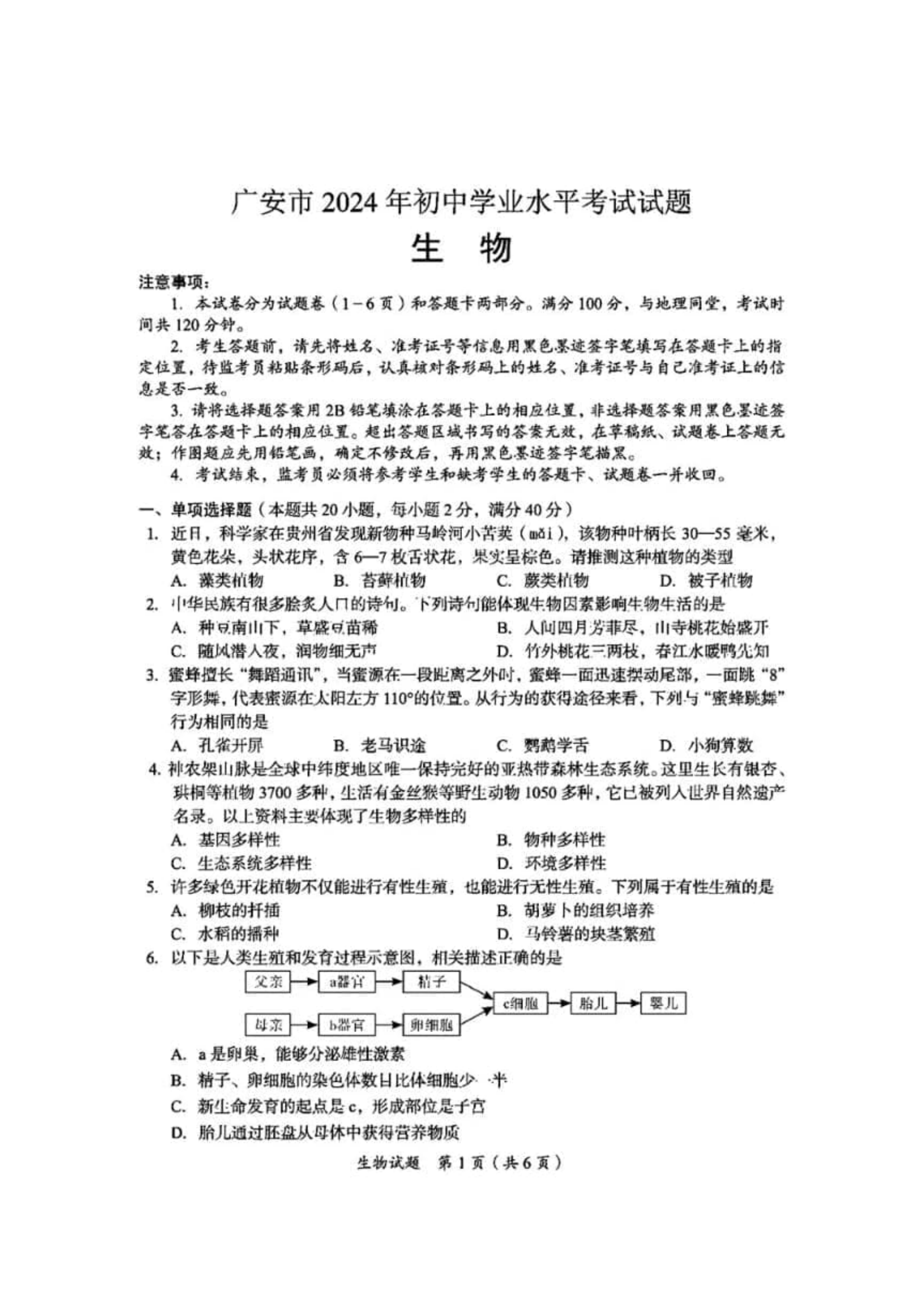 2024年四川广安中考生物真题及答案