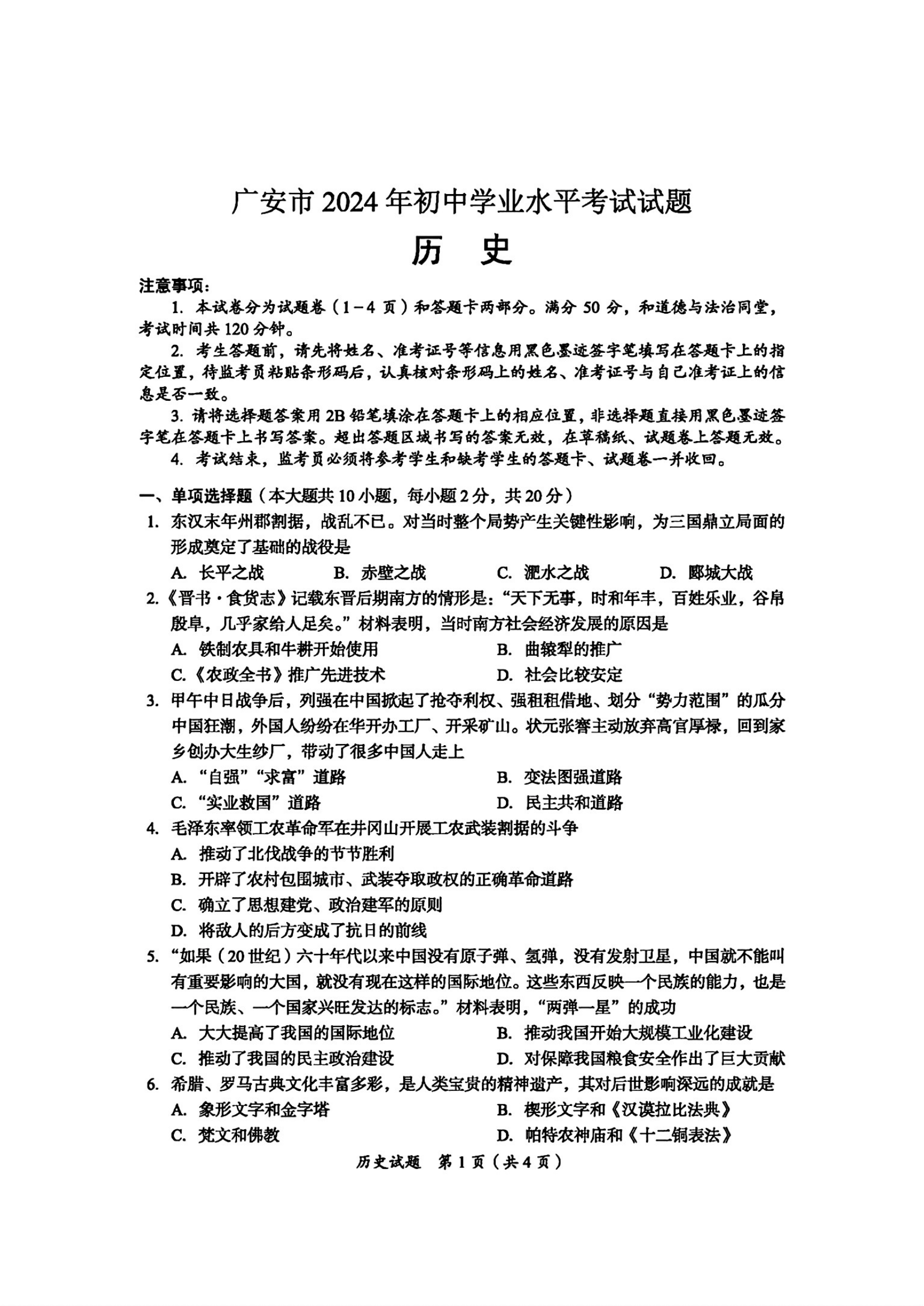 2024年四川广安中考历史真题及答案