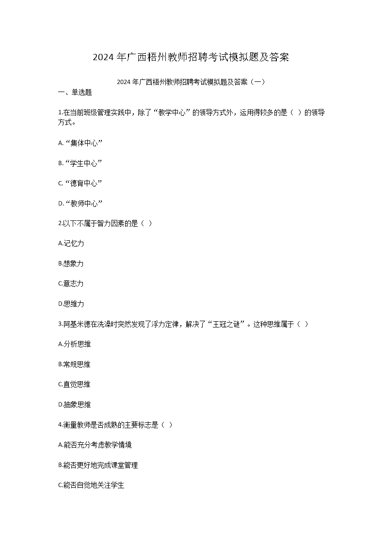 2024年广西梧州教师招聘考试模拟题及答案