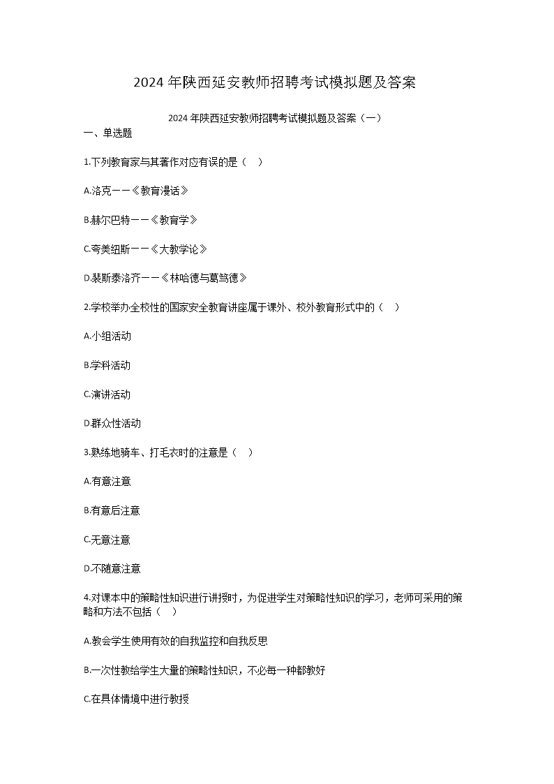2024年陕西延安教师招聘考试模拟题及答案