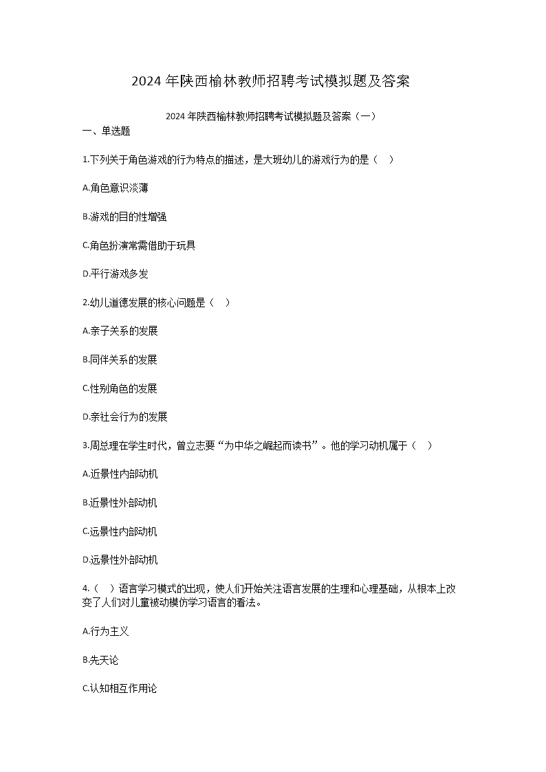 2024年陕西榆林教师招聘考试模拟题及答案