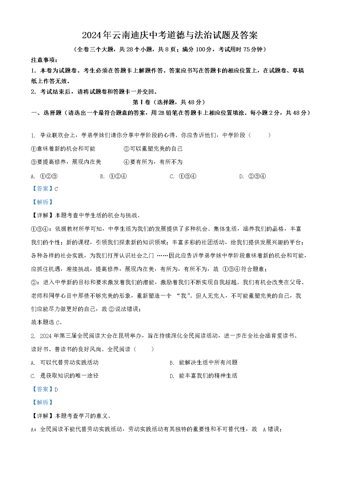 2024年云南迪庆中考道德与法治试题及答案