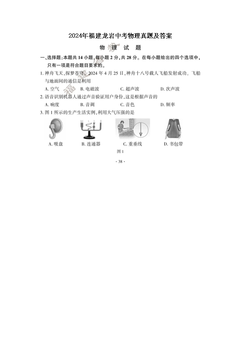 2024年福建龙岩中考物理真题及答案