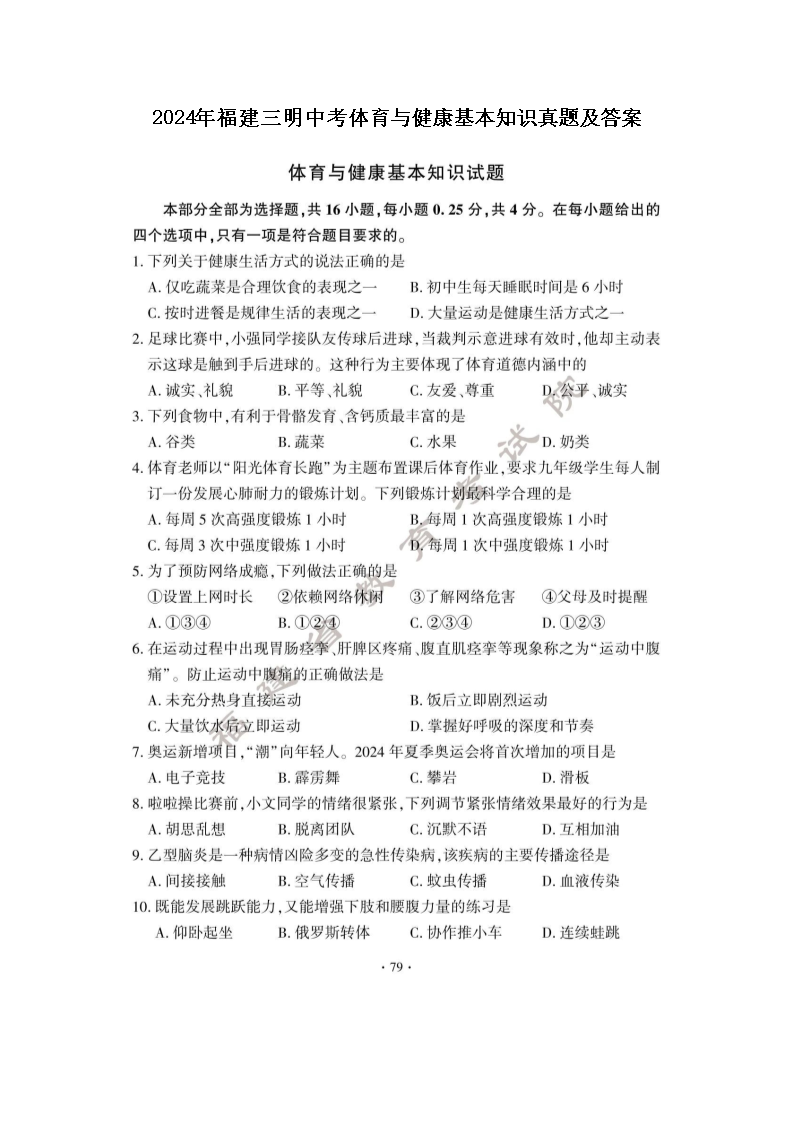 2024年福建三明中考体育与健康基本知识真题及答案