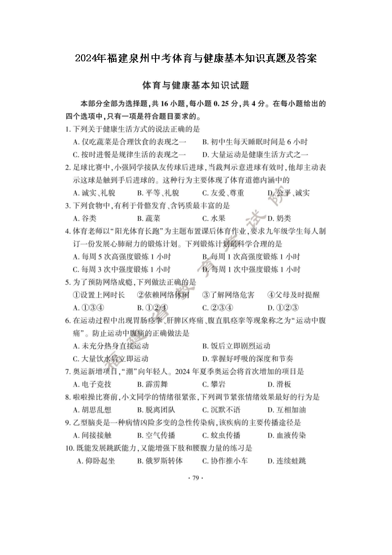 2024年福建泉州中考体育与健康基本知识真题及答案