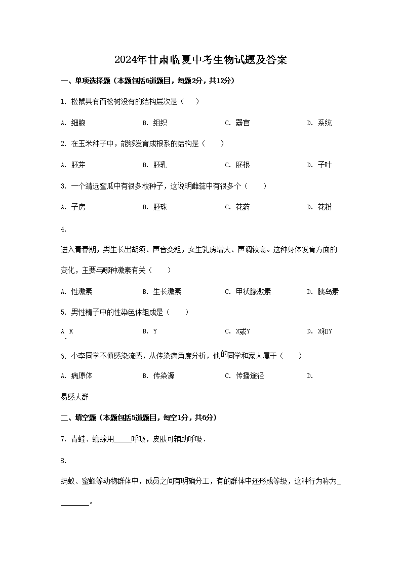 2024年甘肃临夏中考生物试题及答案