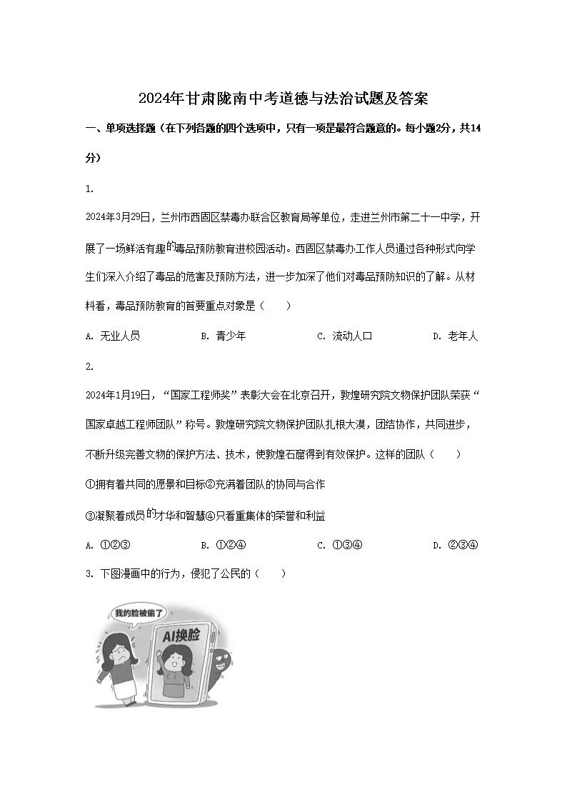 2024年甘肃陇南中考道德与法治试题及答案