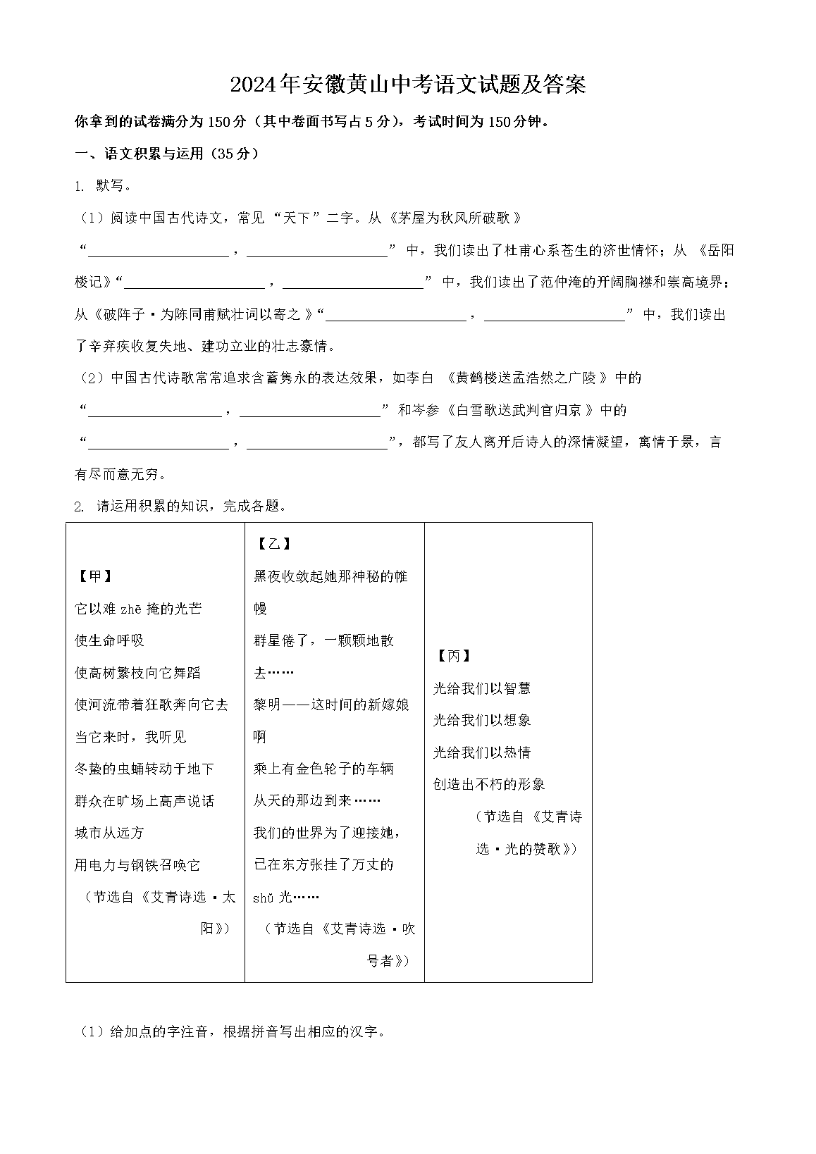 2024年安徽黄山中考语文试题及答案