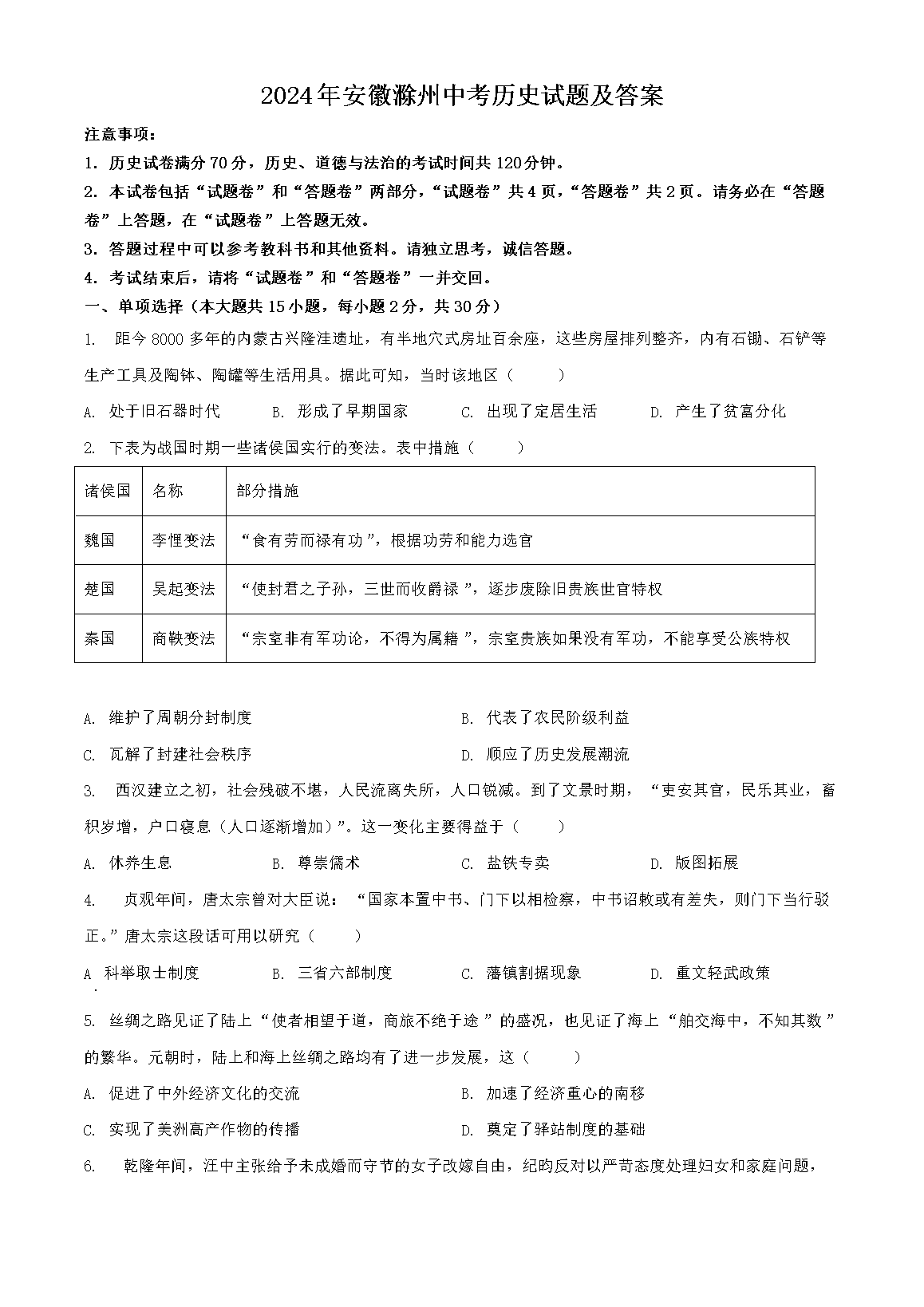 2024年安徽滁州中考历史试题及答案
