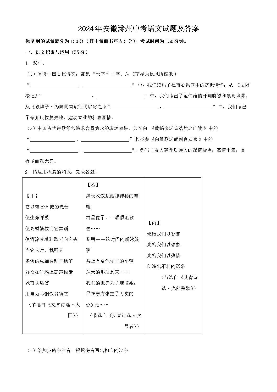 2024年安徽滁州中考语文试题及答案