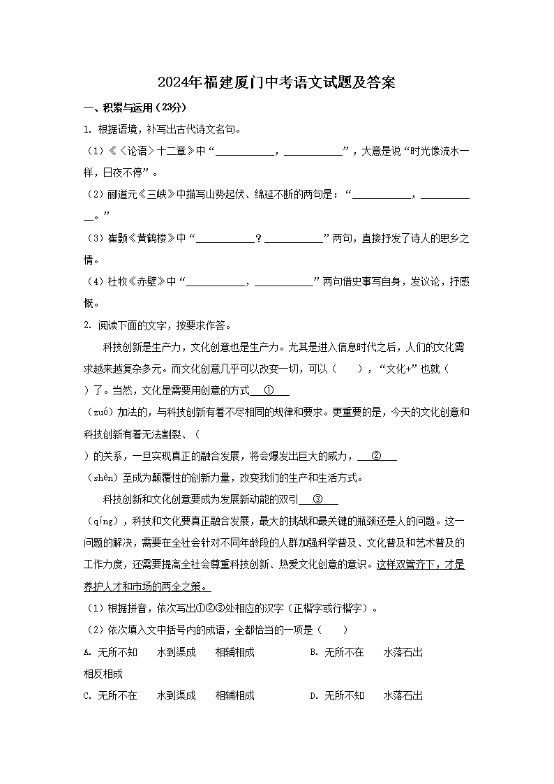 2024年福建厦门中考语文试题及答案