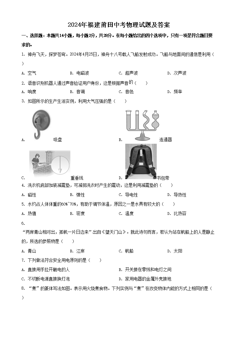 2024年福建莆田中考物理试题及答案