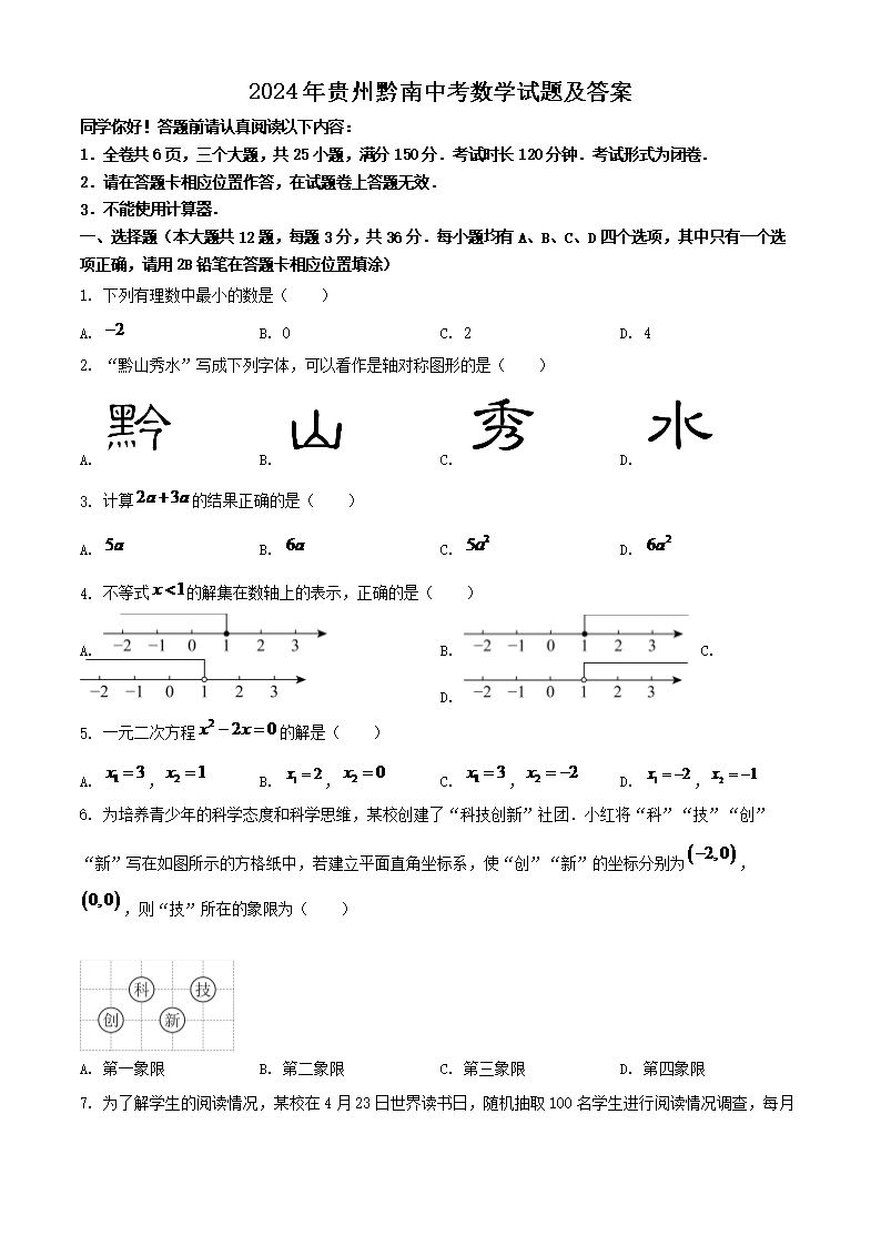 2024年贵州黔南中考数学试题及答案