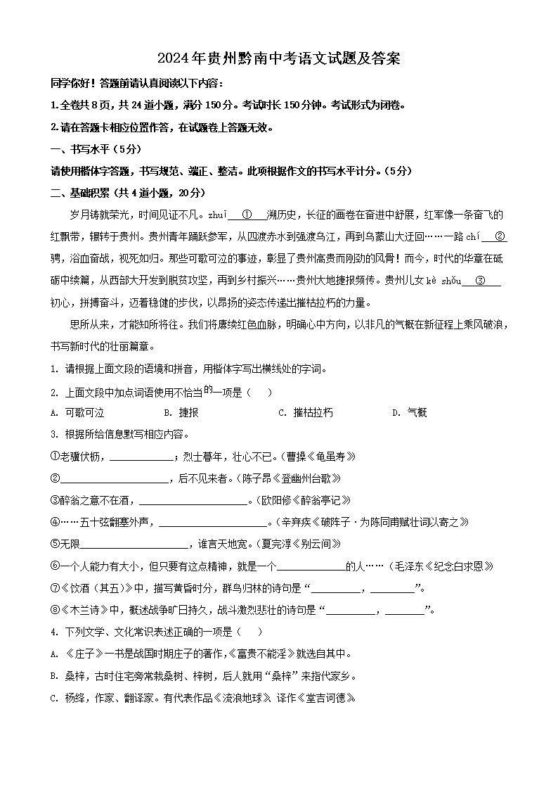 2024年贵州黔南中考语文试题及答案