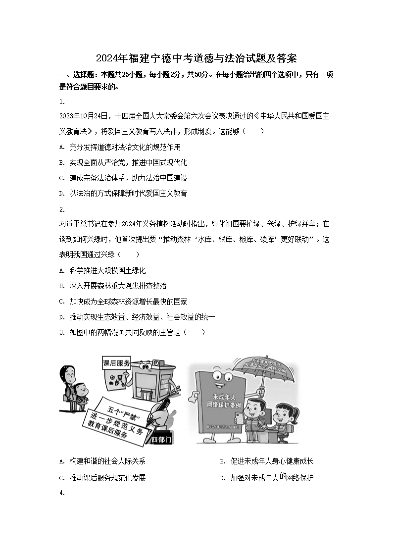 2024年福建宁德中考道德与法治试题及答案