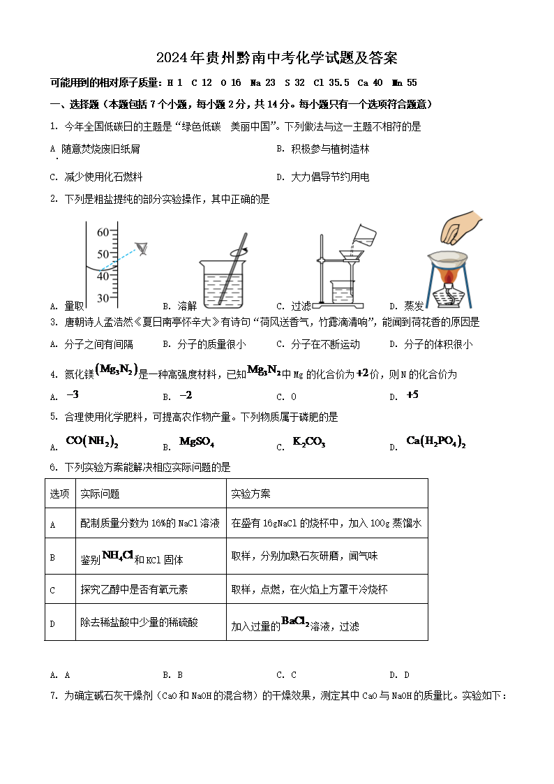 2024年贵州黔南中考化学试题及答案