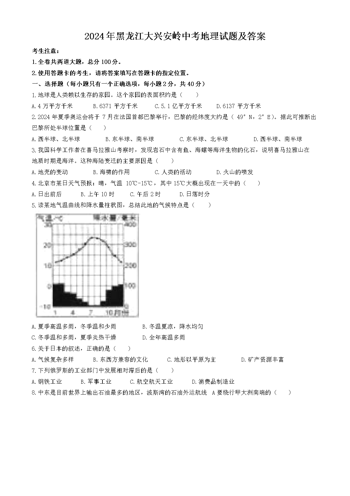 2024年黑龙江大兴安岭中考地理试题及答案