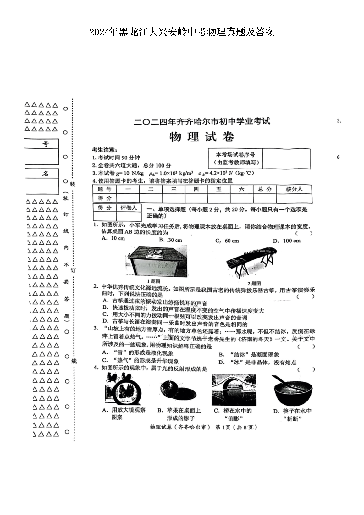 2024年黑龙江大兴安岭中考物理真题及答案