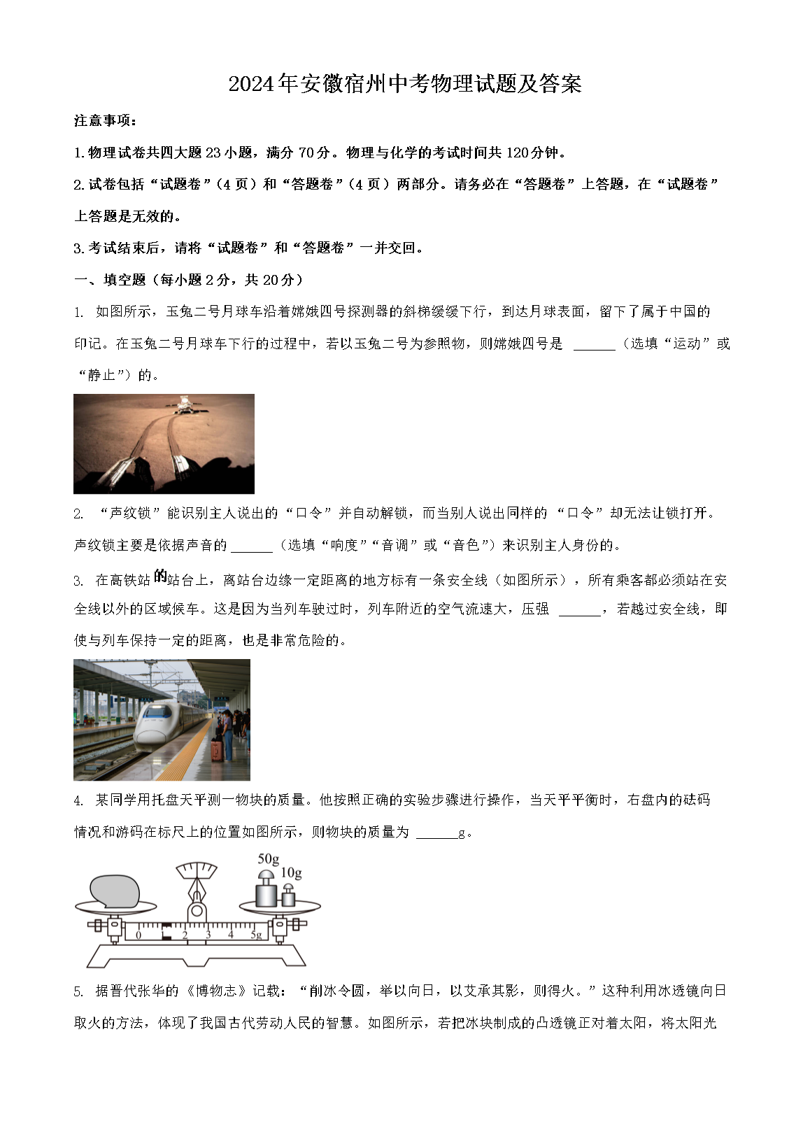 2024年安徽宿州中考物理试题及答案