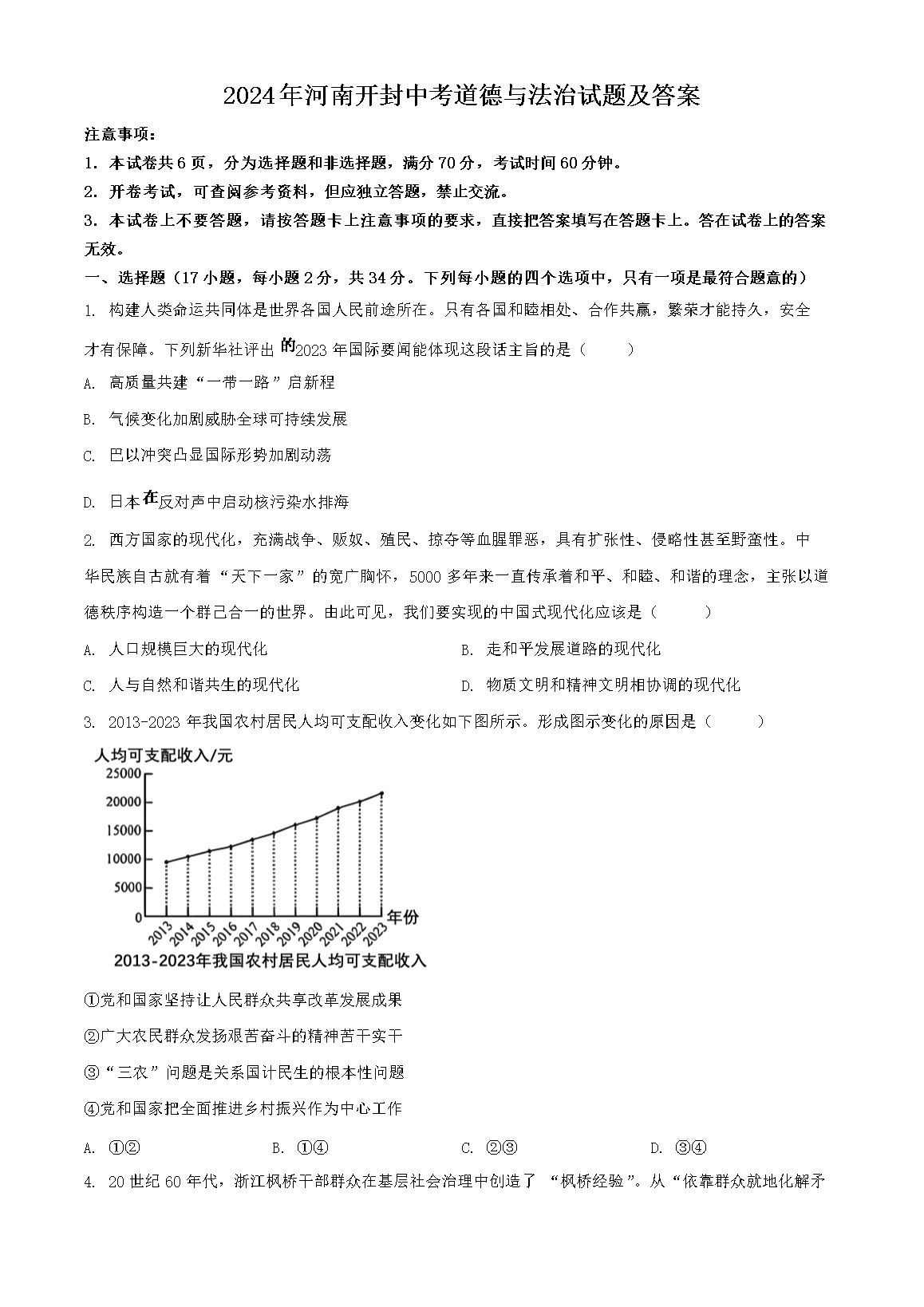 2024年河南开封中考道德与法治试题及答案
