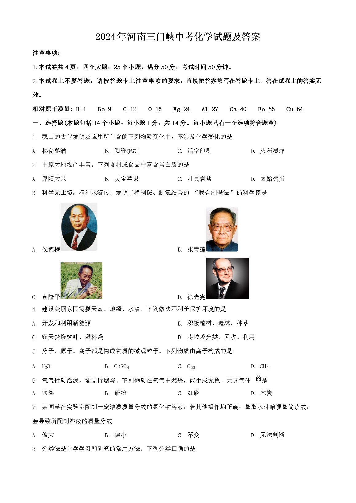 2024年河南三门峡中考化开云kaiyun(中国)试题及答案