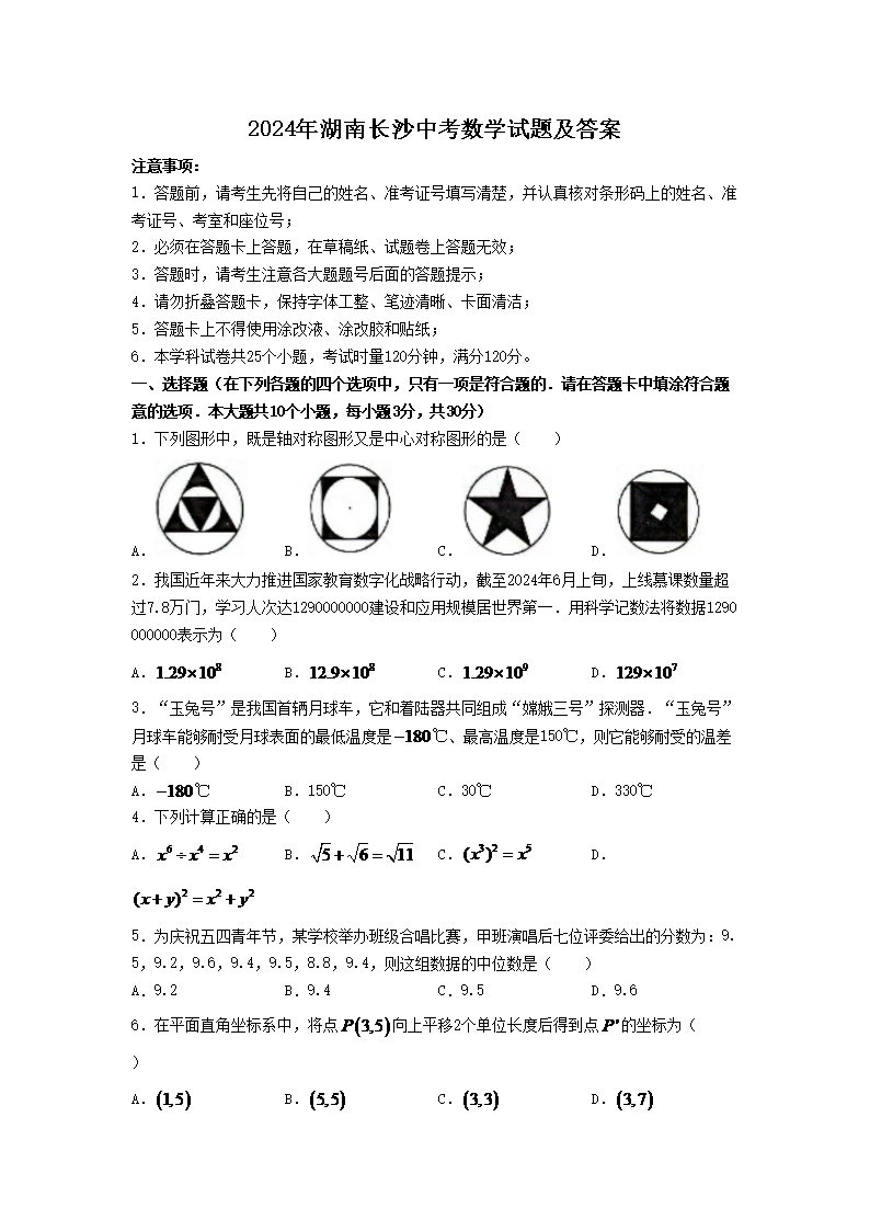 2024年湖南长沙中考数学试题及答案