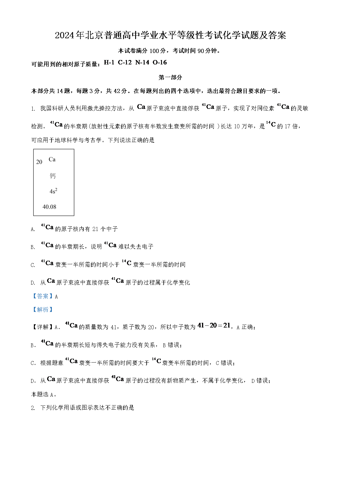2024年北京普通高中开云kaiyun(中国)业水平等级性考试化开云kaiyun(中国)试题及答案