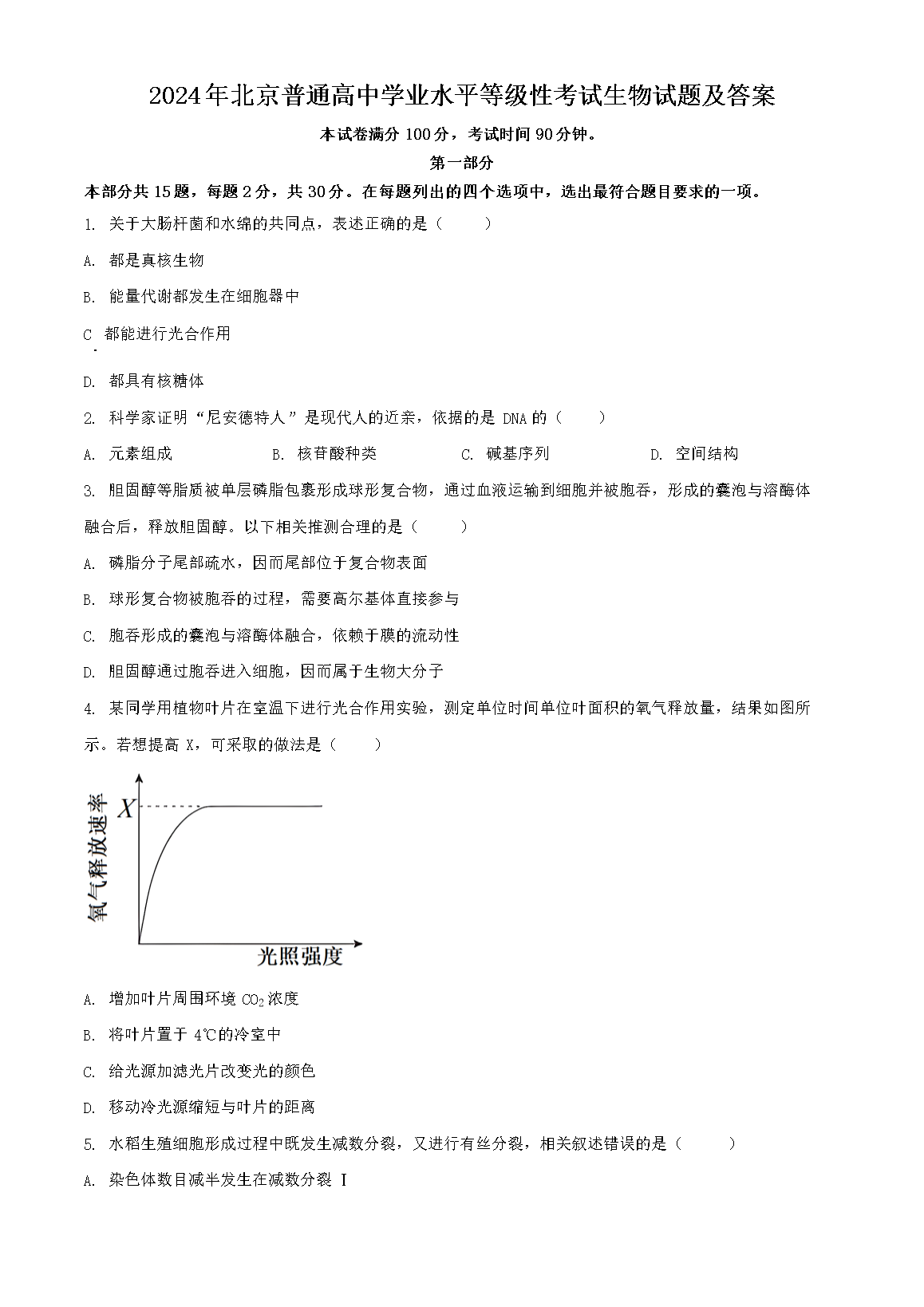 2024年北京普通高中学业水平等级性考试生物试题及答案