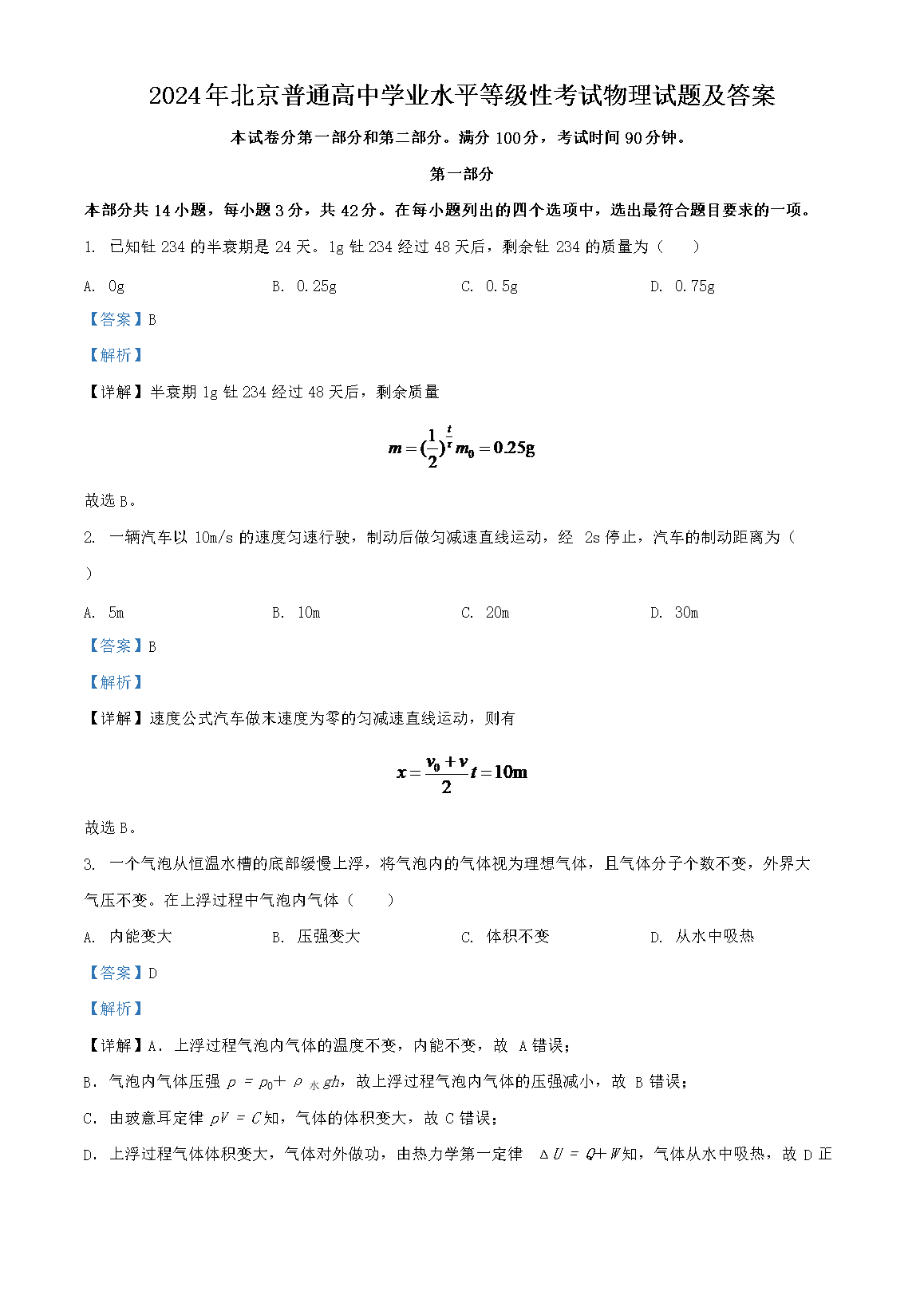 2024年北京普通高中学业水平等级性考试物理试题及答案