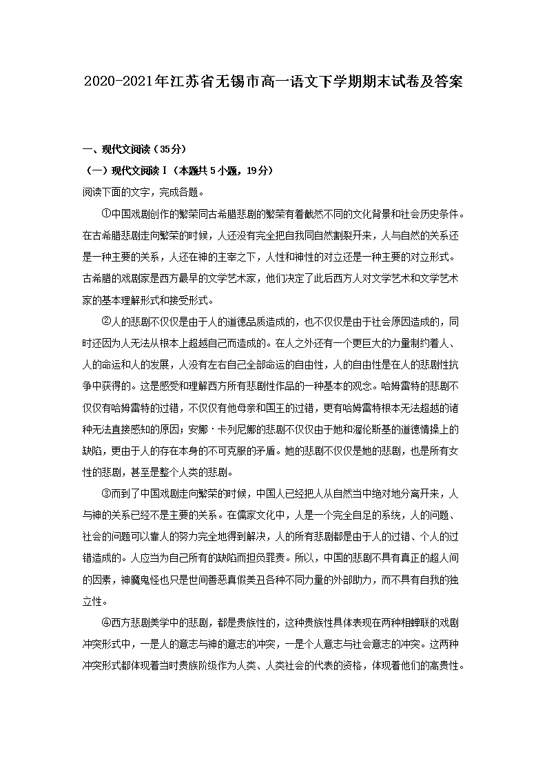 2020-2021年江苏省无锡市高一语文下开云kaiyun(中国)期期末试卷及答案
