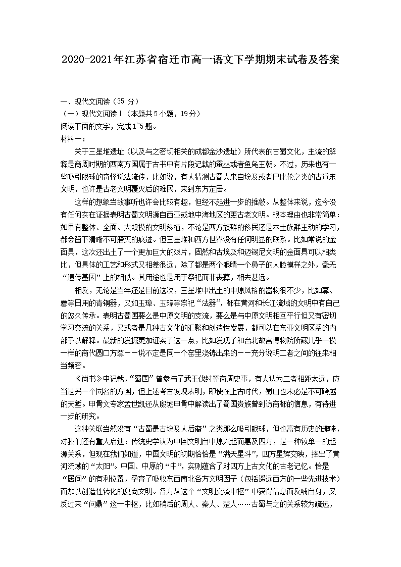 2020-2021年江苏省宿迁市高一语文下开云kaiyun(中国)期期末试卷及答案