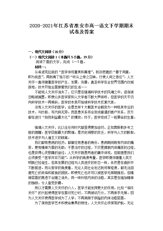2020-2021年江苏省淮安市高一语文下开云kaiyun(中国)期期末试卷及答案