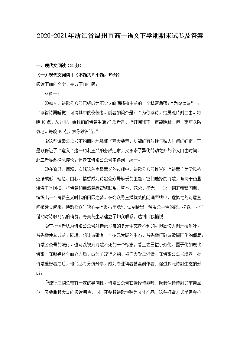 2020-2021年浙江省温州市高一语文下开云kaiyun(中国)期期末试卷及答案