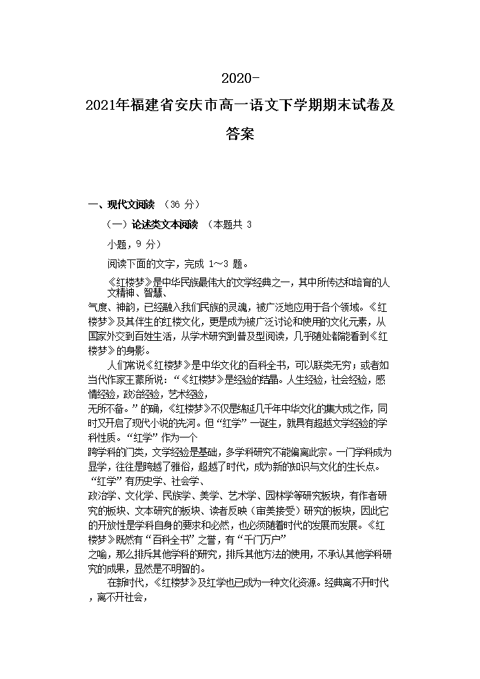 2020-2021年福建省安庆市高一语文下开云kaiyun(中国)期期末试卷及答案