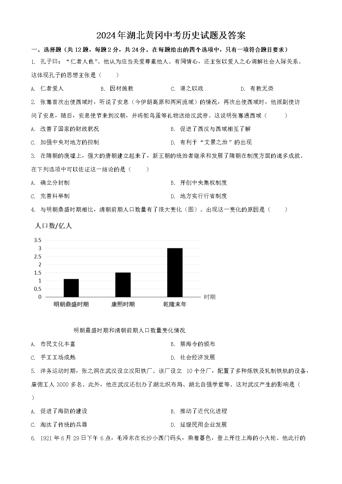 2024年湖北黄冈中考历史试题及答案