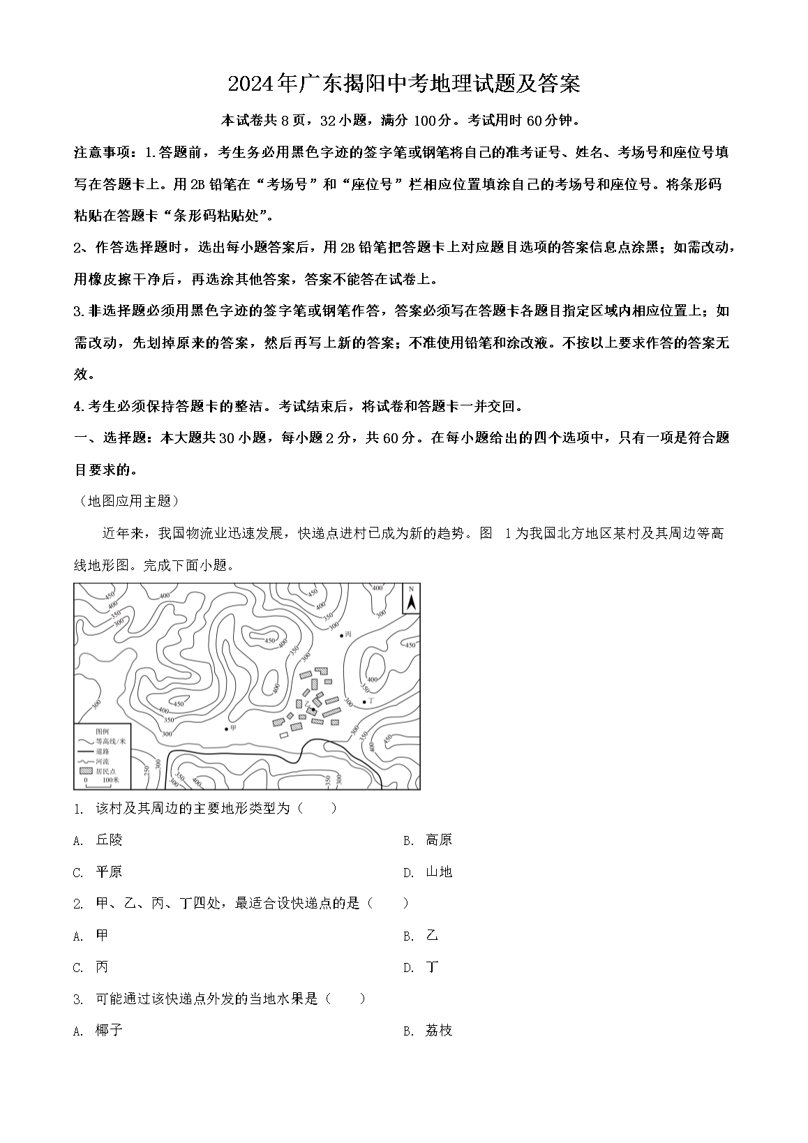 2024年广东揭阳中考地理试题及答案