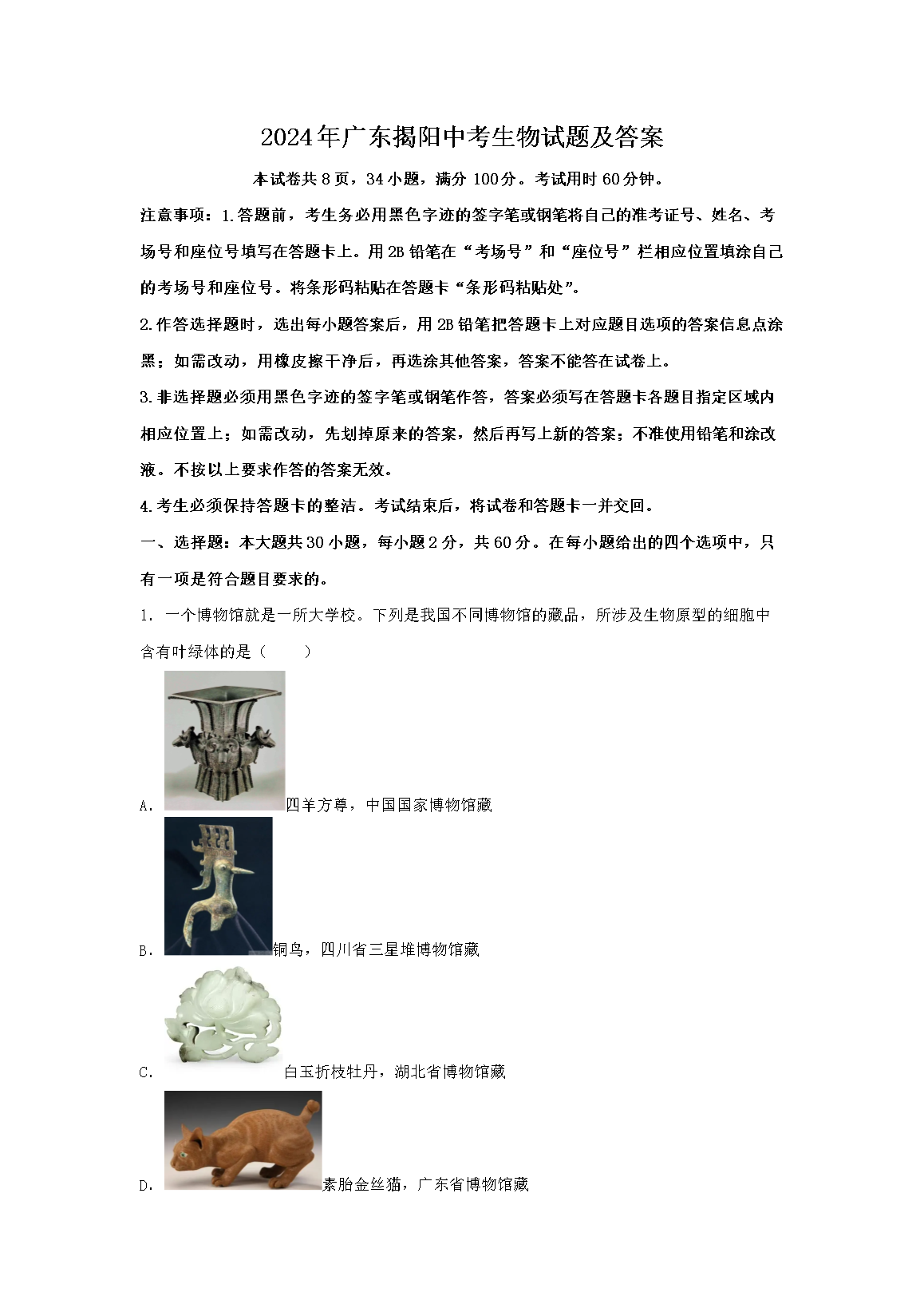 2024年广东揭阳中考生物试题及答案