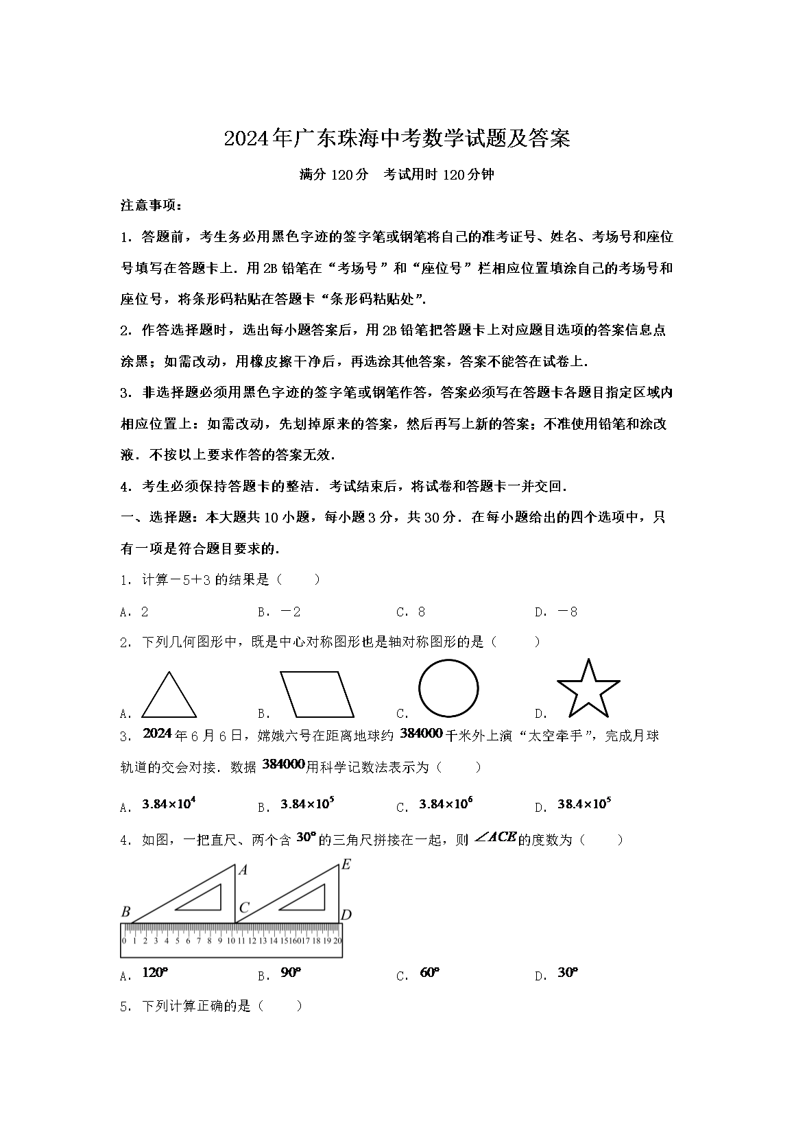 2024年广东珠海中考数学试题及答案