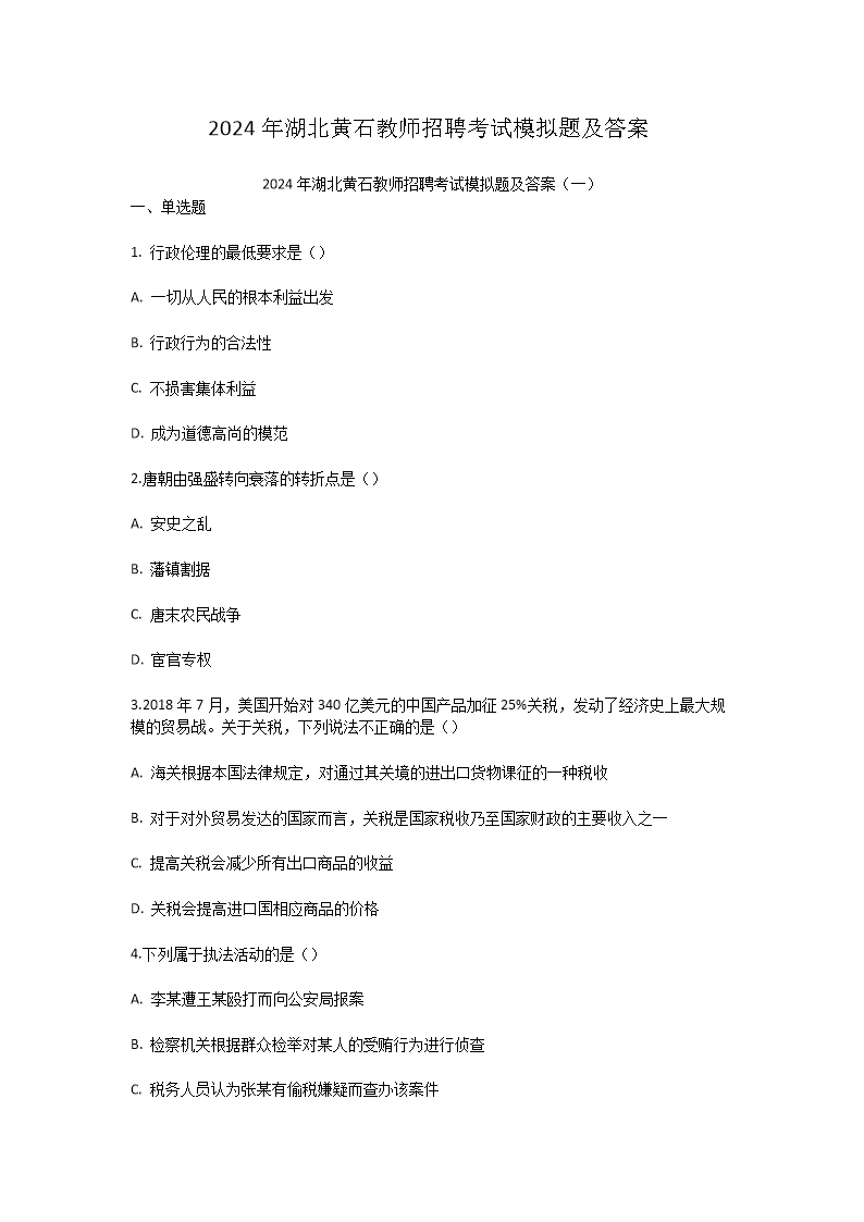2024年湖北黄石教师招聘考试模拟题及答案