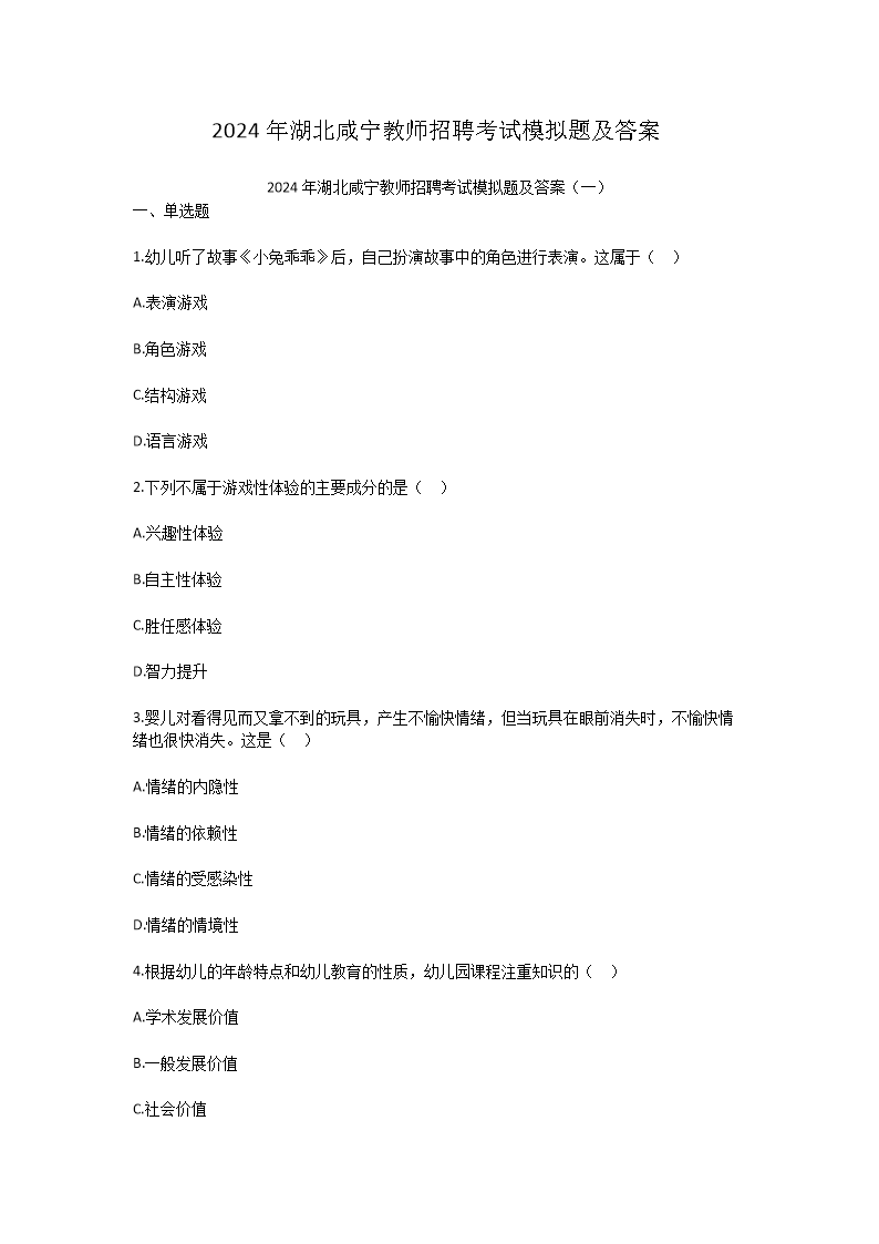 2024年湖北咸宁教师招聘考试模拟题及答案