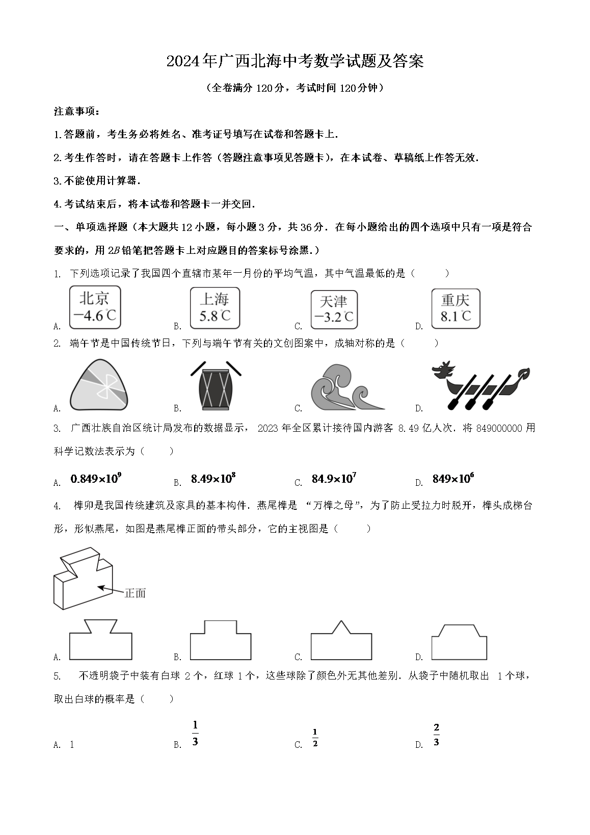 2024年广西北海中考数开云kaiyun(中国)试题及答案