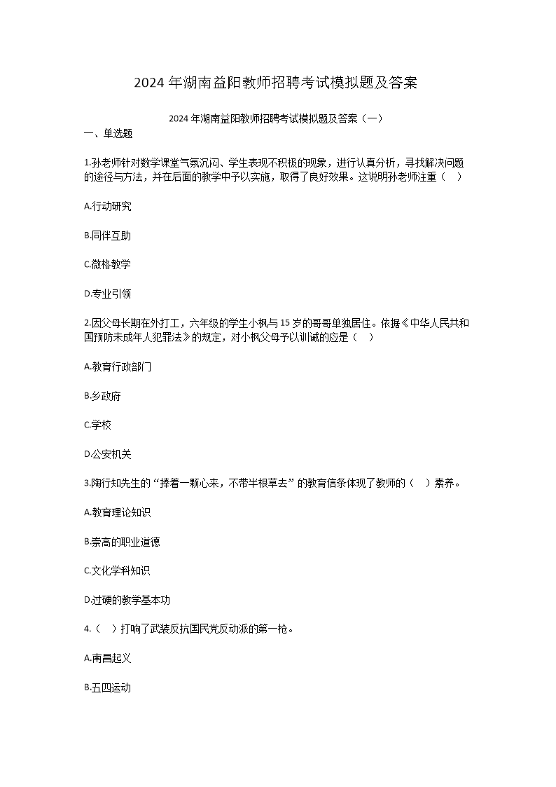 2024年湖南益阳教师招聘考试模拟题及答案