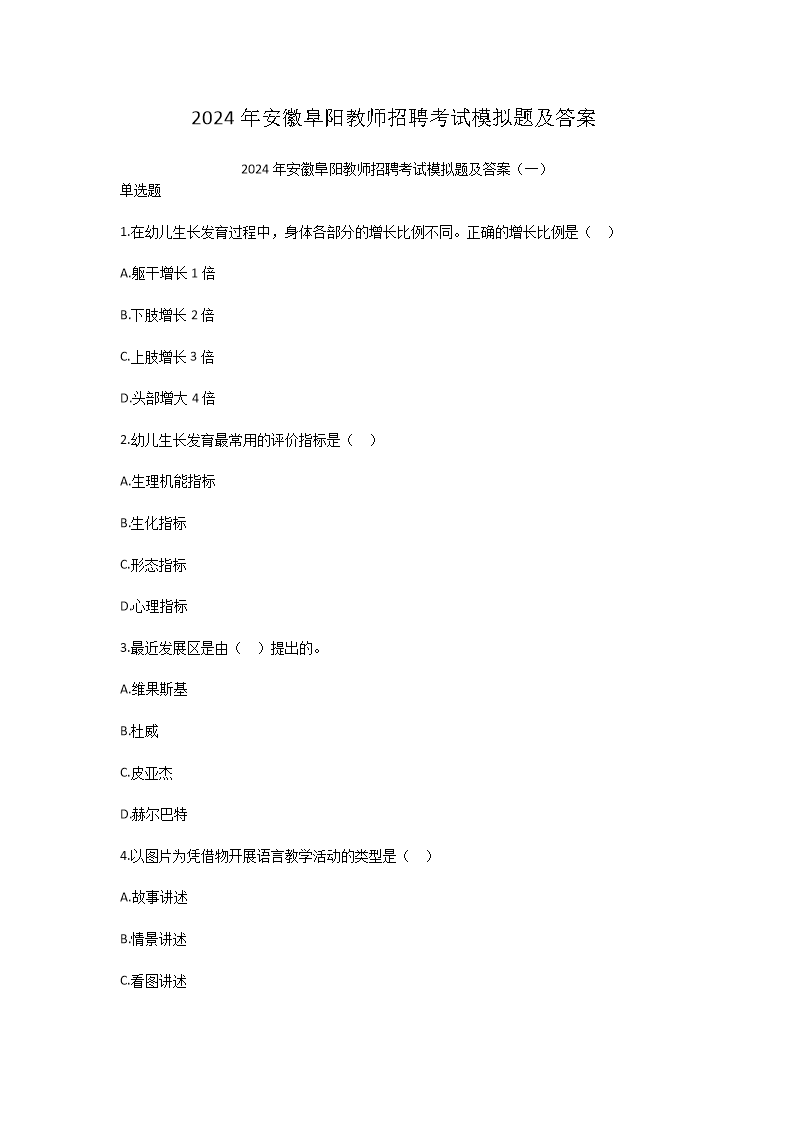 2024年安徽阜阳教师招聘考试模拟题及答案