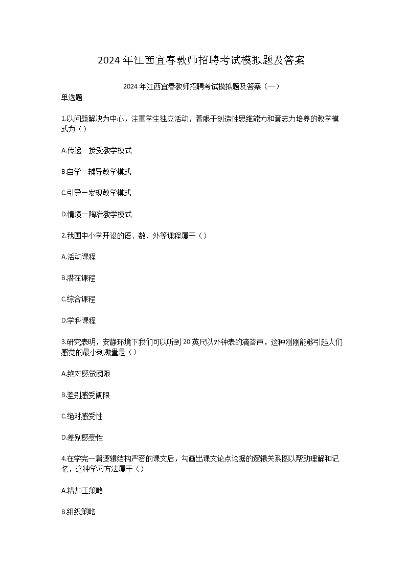 2024年江西宜春教师招聘考试模拟题及答案